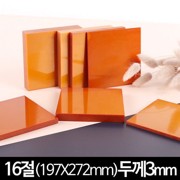베크라이트 16절 두께3mm 197x272mm