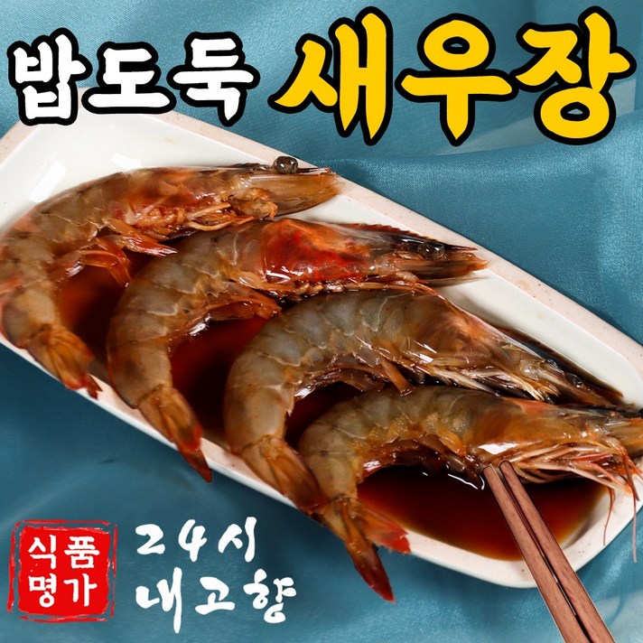 24시 내고향 간장 새우장 순살새우장 깐새우장 대하장, .1.2kg