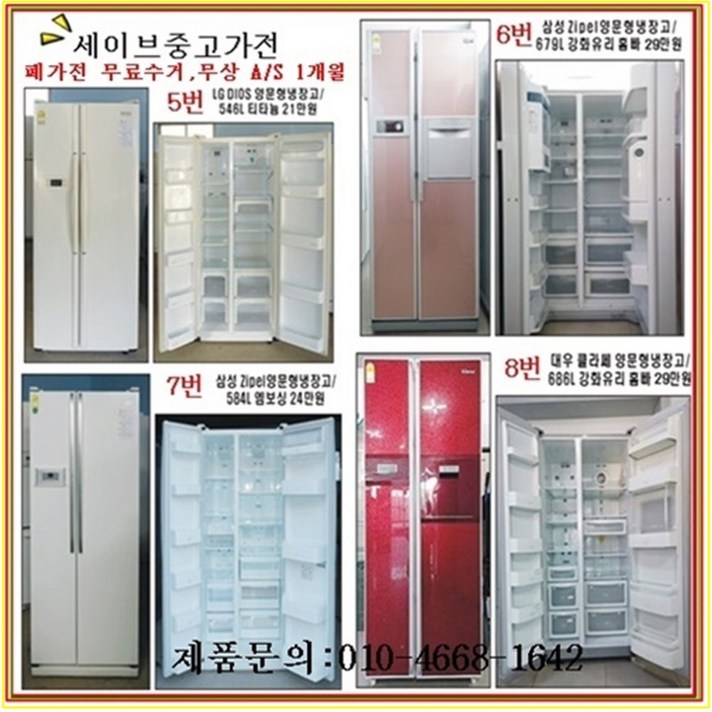 대우 메탈양문형냉장고, 세이브중고가전