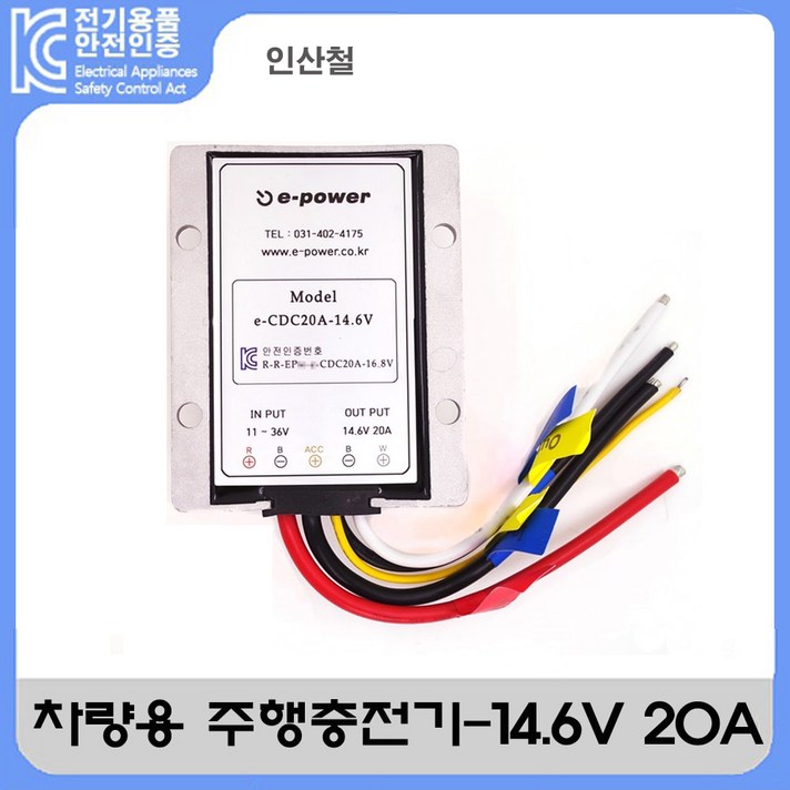 자체브랜드 차량용 주행충전기 - 14.6V 20A (인산철용)