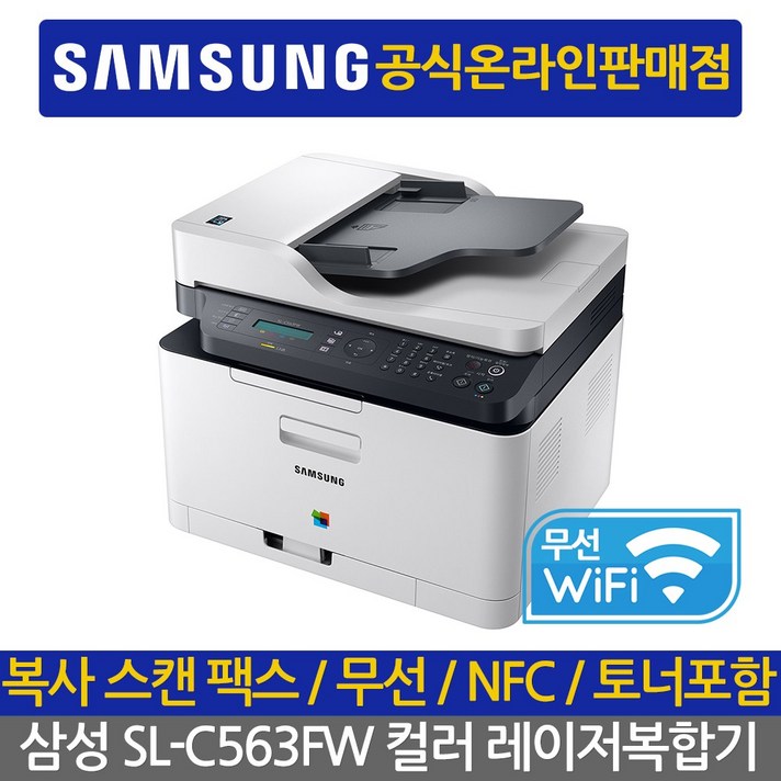 삼성전자 대리점정품 컬러레이저 복합기, 삼성 SL-C563FW 무선 컬러 레이저 팩스 복합기 토너포함