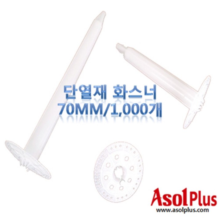 [아솔플러스] 단열재 화스너 인슐레이션 앙카 앙카화스너 70mm(1000개)