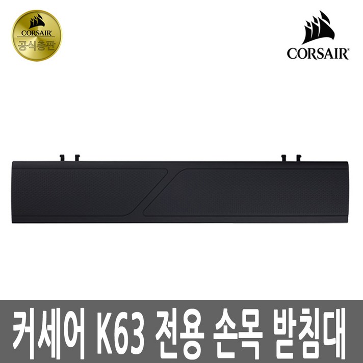 커세어 K63 전용 손목받침대, 단일색상