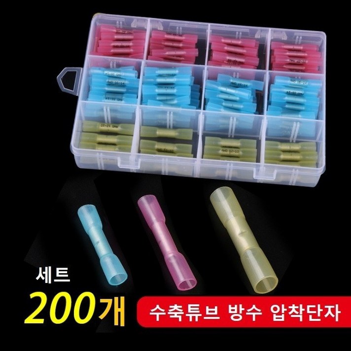 열수축튜브 배선연결 배선정리 수축튜브 방수 압착단자 200개세트