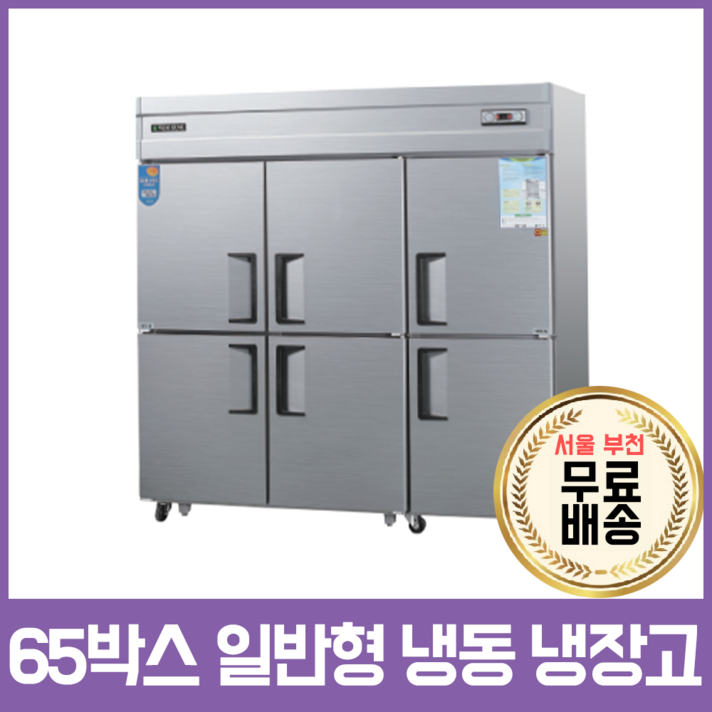 그랜드우성 65박스 일반형 직냉식 냉장 냉동고, CWS-1964RF(2냉동 4냉장)/내부스텐/아날로그