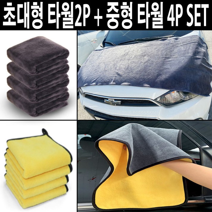 포블럭스 정품 초대형세차타월 버핑타월 드라잉타올 다목적, 초대형2p+중형4p SET