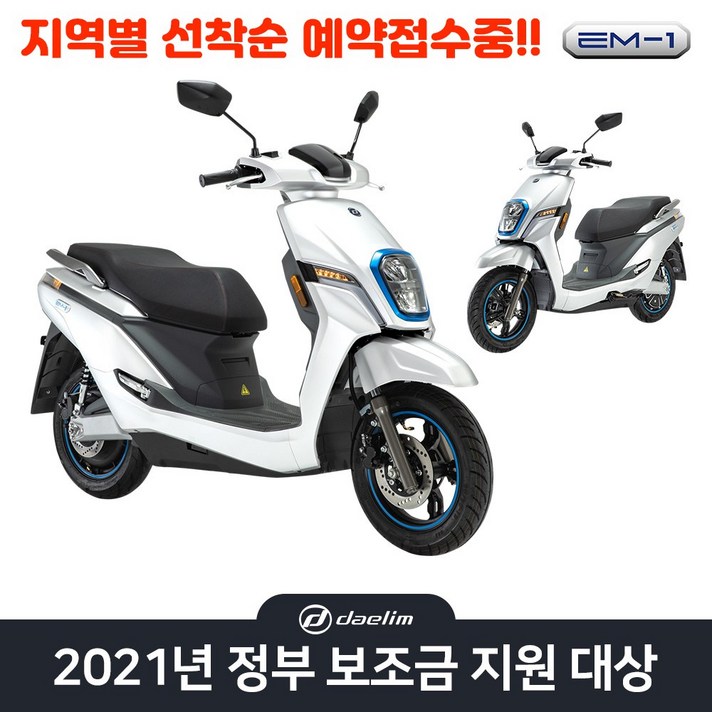 대림전기오토바이 EM1 정부보조금가능 선결제, 단품
