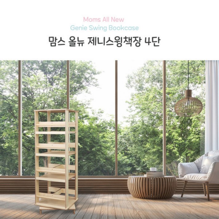 [맘스보드] 올뉴제니스윙책장4단(완조립)/ 유아책장 회전책장 원목책장, 선택:올뉴제니스윙책장(4단-내츄럴)