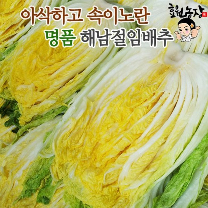 명품 해남 절임배추 (휘파람골드) 20kg 예약중 (11월 10일 부터 날짜 선택하세요), 11월 28일 토요일 도착