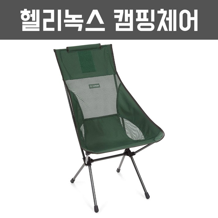 Helinox 헬리녹스 선셋 하이백 경량 컴팩트 캠핑 체어 그린