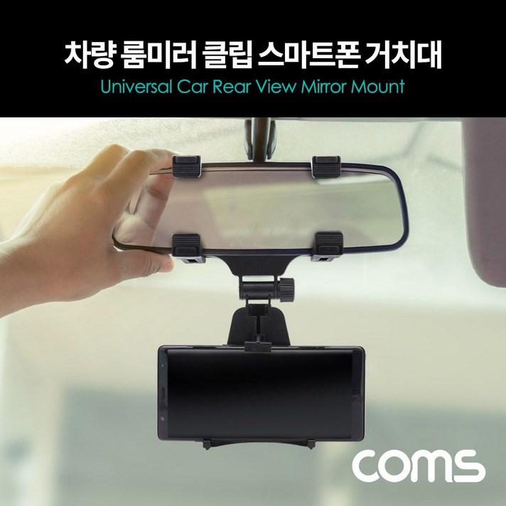 [쇼핑은 스마트팝]Coms 차량용 룸미러 클립 스마트폰 거치대>>ShoppingWell@smartpop!*!”>		</div>
<div class=