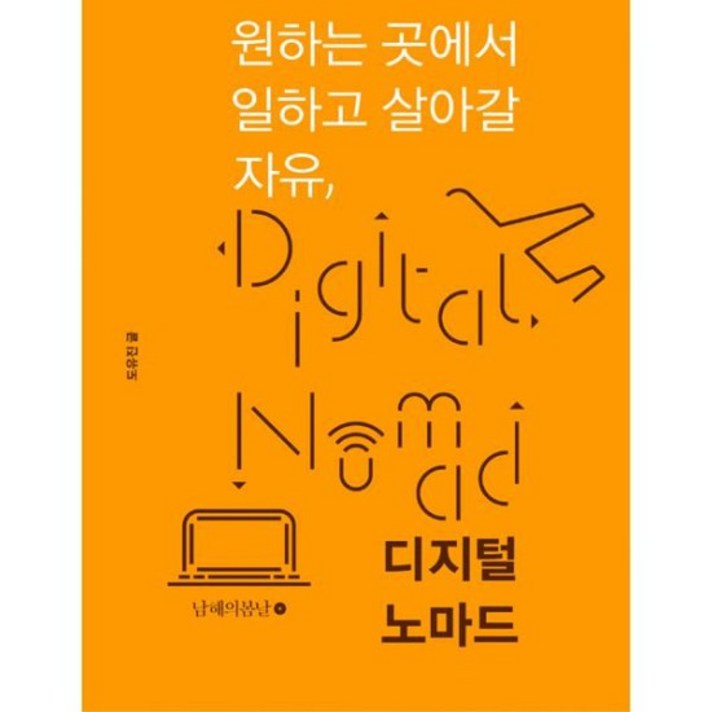 원하는 곳에서 일하고 살아갈 자유 디지털 노마드