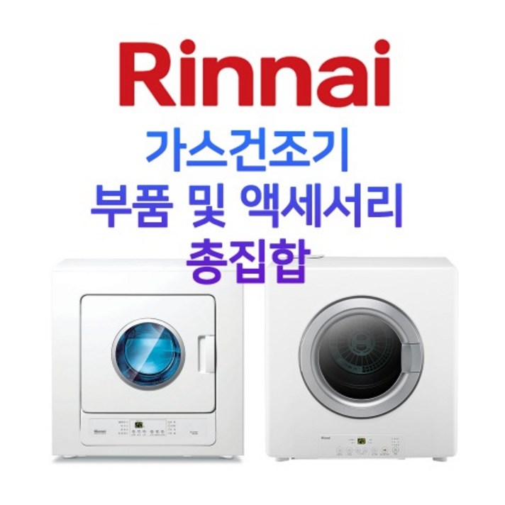 린나이 가스건조기 RD-61S RDT-62-RK 부품 액세서리 모음, 04_RD-61S_내부필터 고정나사