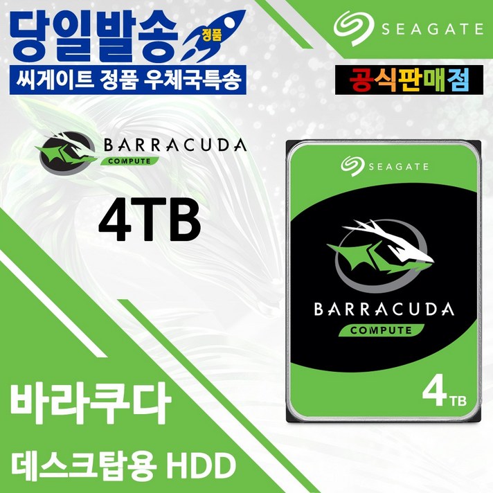 씨게이트 공식판매점 4TB Barracuda ST4000DM004 우체국택배