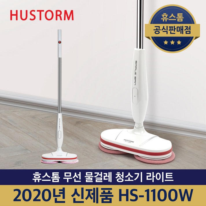 휴스톰 무선 물걸레 청소기 HS-1100W 라이트 스핀 2020년형