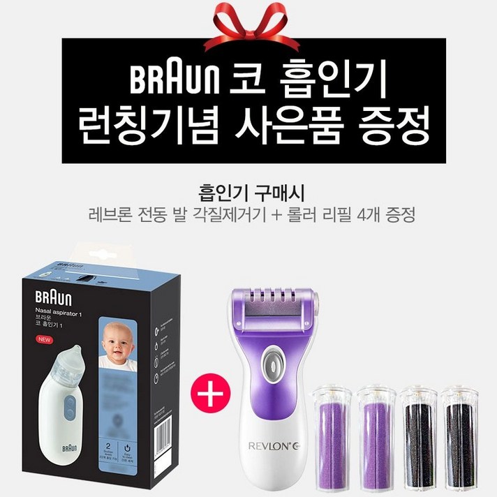 콧물흡입기 브라운 전동식 콧물 흡인기BNA100+사은품(전동 각질제거기세트)