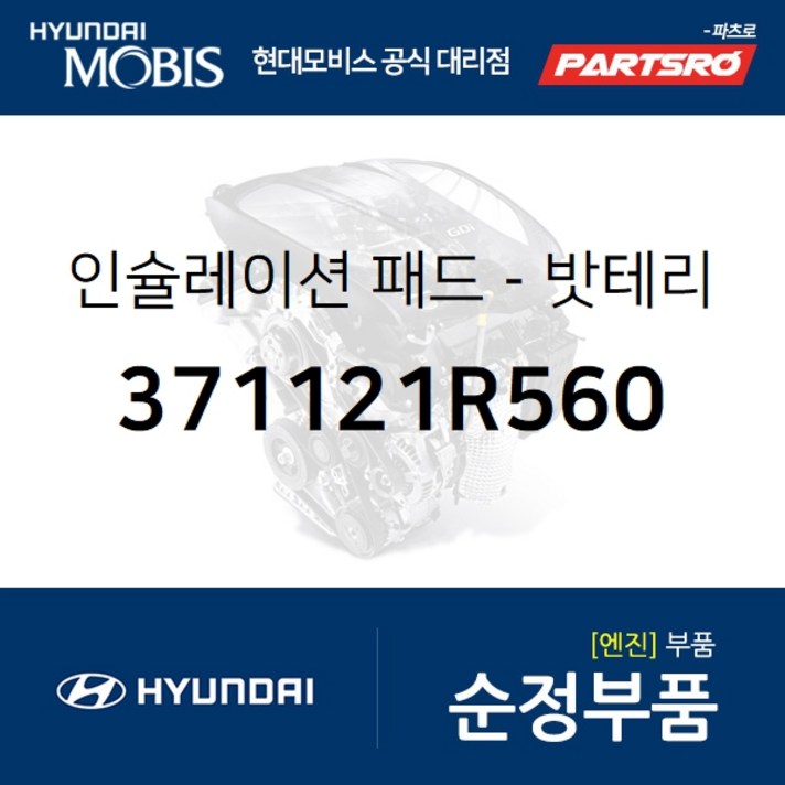밧테리 인슐레이션 패드 (371121R560) 현대모비스 부품몰 그랜저HG 벨로스터 쏘나타LF 아반떼 엑센트 I30 I40