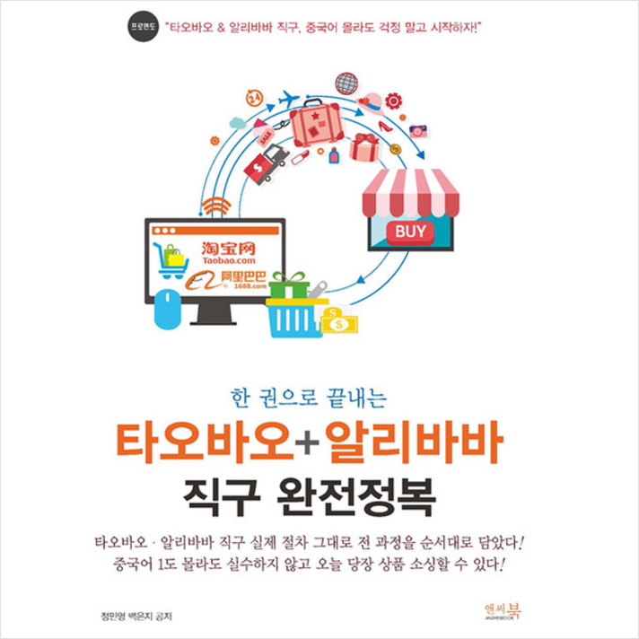앤써북 한 권으로 끝내는 타오바오 + 알리바바 직구 완전정복 +미니수첩제공