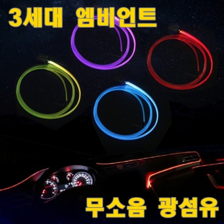 한승 엠비언트 자동차 12V용 실내 무드등 광섬유 1.5M, 1개, 레드