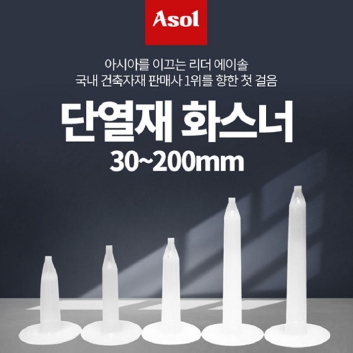 [아솔플러스] 단열재 화스너 인슐레이션 앙카 50mm(1000개)