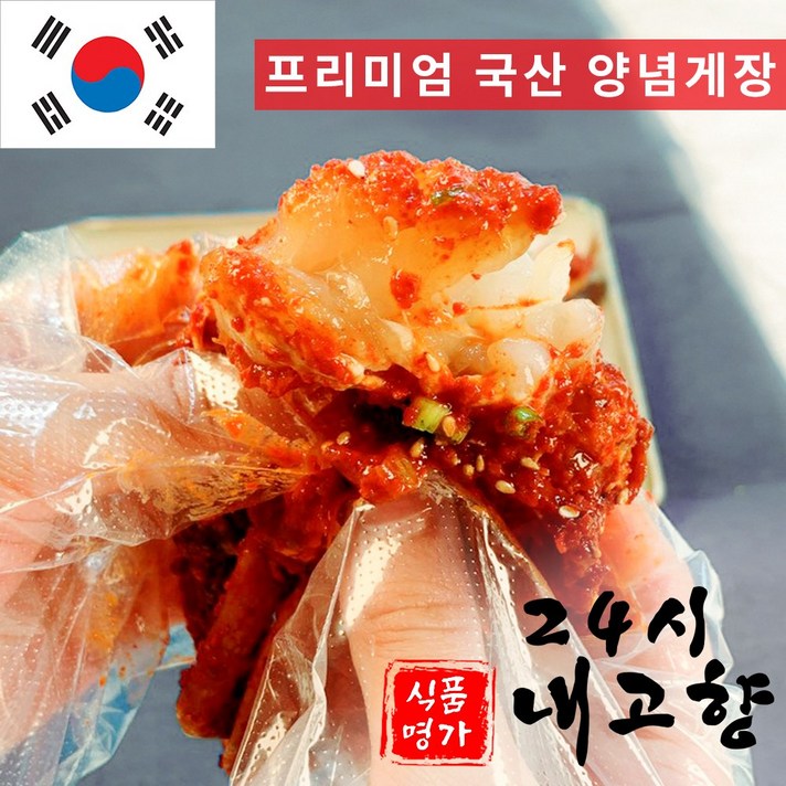 24시내고향 밥도둑 게장 국내산 암꽃게 간장게장 꽃게 양념게장 순살간장게장 순살양념게장, 옵션9번 암꽃게 양념게장 1kg, 없음