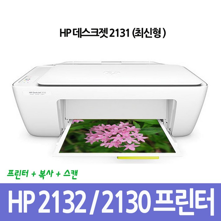 HP 데스크젯 2131 2130 2132 프린터 잉크젯 복합기, 화이트, HP2132(잉크없음)