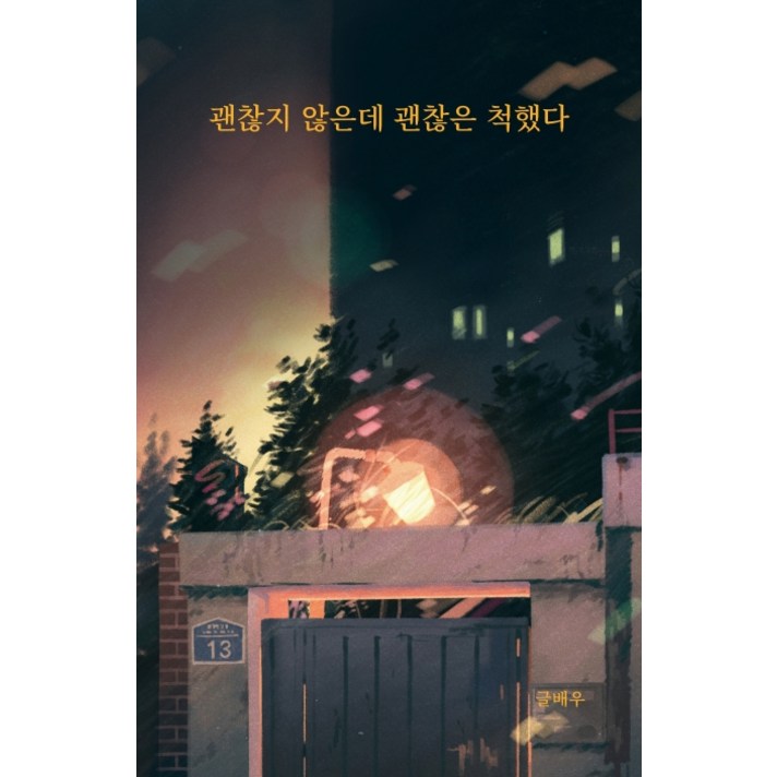 괜찮지 않은데 괜찮은 척했다, 강한별