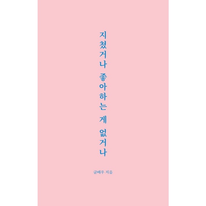 지쳤거나 좋아하는 게 없거나, 강한별