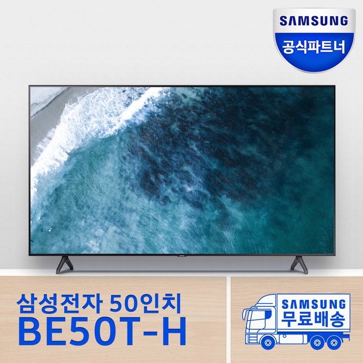 [무료설치]삼성 50인치 사이니지 TV LH50BETHLGFXKR, 스탠드형