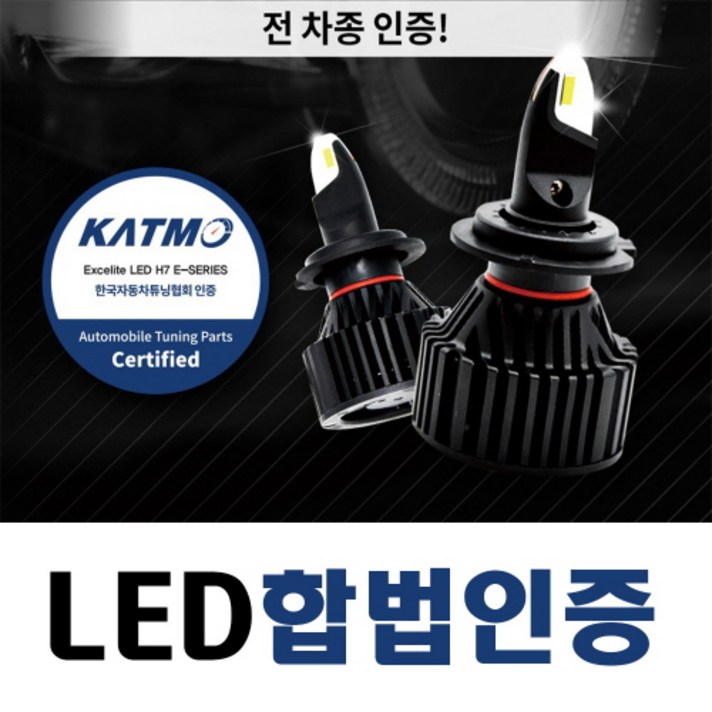 EXELITE 자동차 합법 인증 LED 전조등 H7 한국자동차튜닝협회 합법 인증 승인