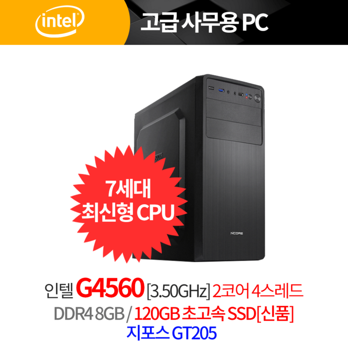 인텔 7세대 최신형 고급 사무용 문서작성 조립컴퓨터 픽셀, G4560/H110/DDR4 8G/SSD120G, GT205/500W/픽셀