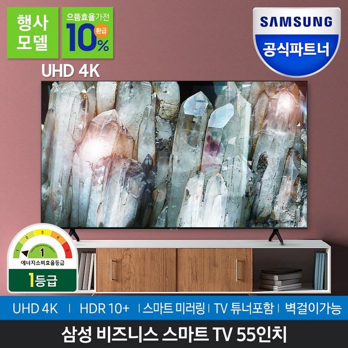 삼성전자 55인치 UHD 4K TV 비즈니스티비 무료배송설치, 방문설치, 스탠드형