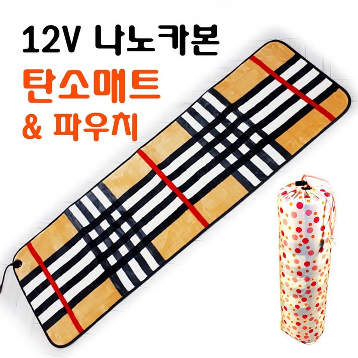 캠핑온열매트 (당일출고) 국산 12v 나노카본 극세사 + 방수천파우치 세트 취침&의자겸용 낚시 등산 차박 비박 탄소매트 145x45