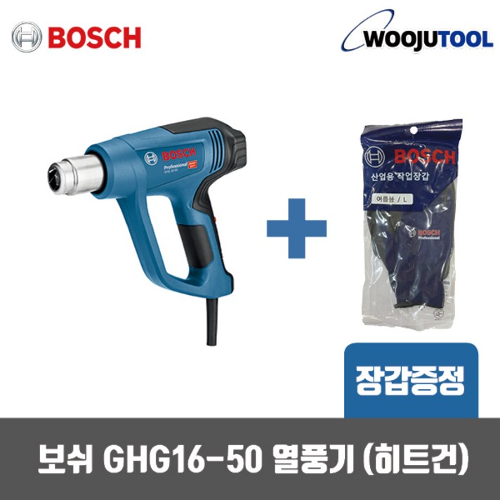 보쉬 GHG16-50 열풍기 히팅건 핫건 히터건 드라이기