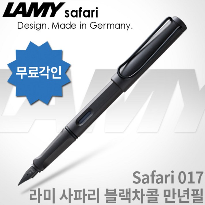 LAMY 라미 사파리 만년필 무료각인 무료포장, 블랙챠콜, [LF01]사파리 만년필 EF촉