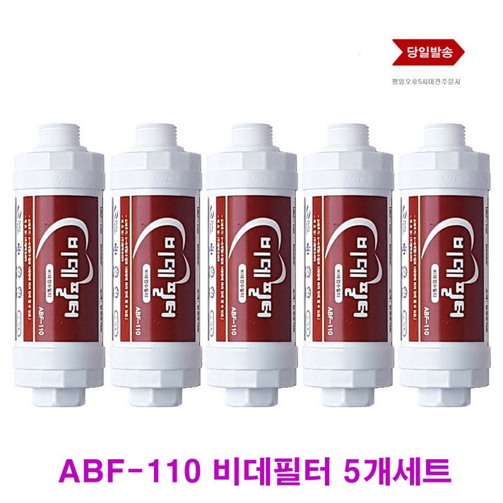 필텍코리아 애플 린나이 계림 아이쿡 호환 ABF-110 비데 필터 5개