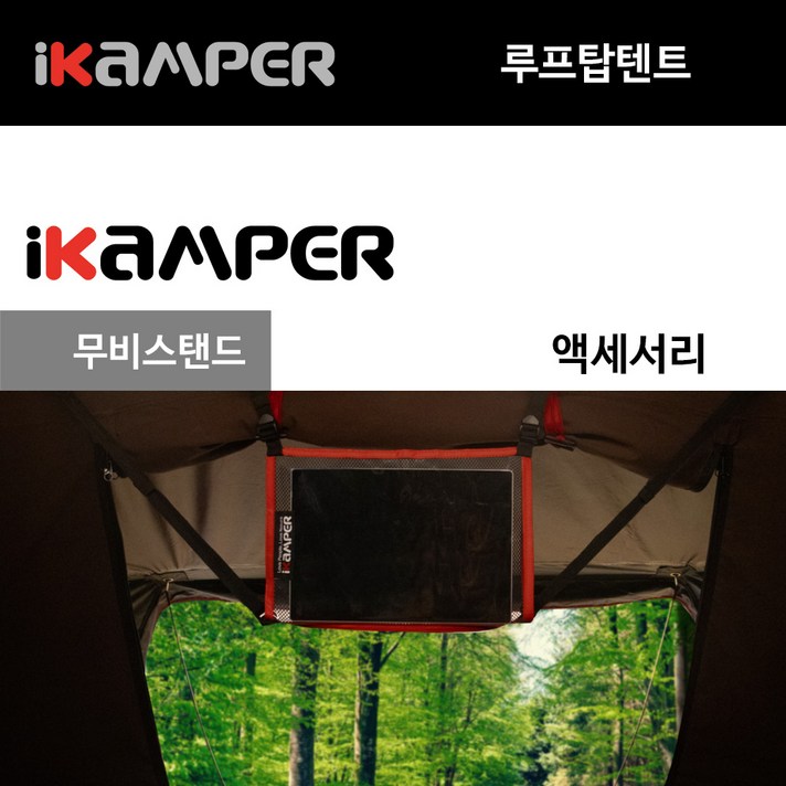 아이캠퍼 무비스탠드 하드탑텐트 액세서리 태블릿 보관