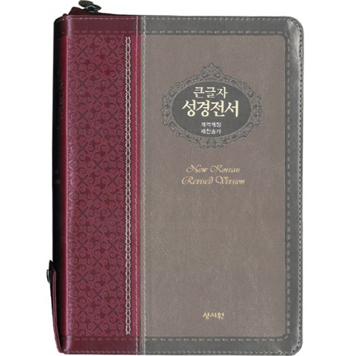 큰글자 성경전서(NKR73ESB)(자주은색)(색인)(지퍼)(새찬송가)(개역개정), 성서원