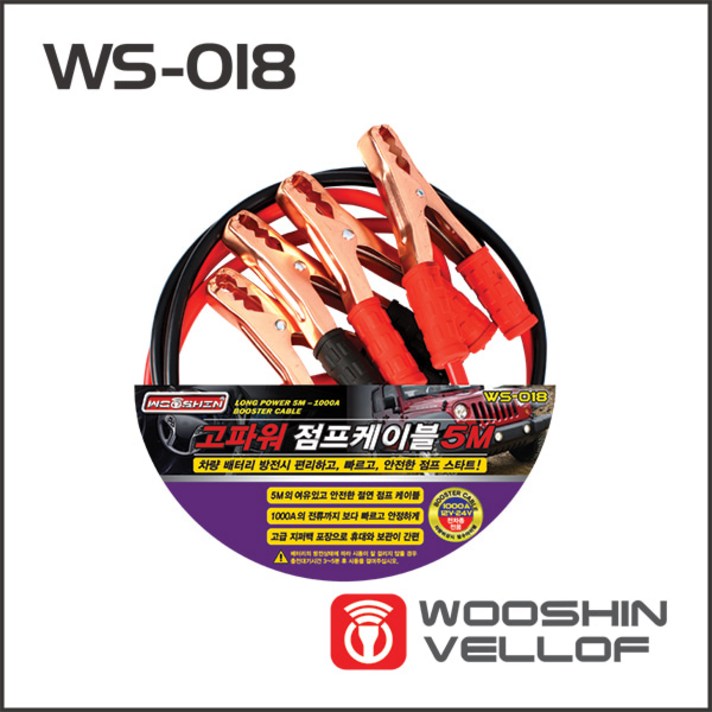 [우신벨로프]5M 고파워 점프케이블 WS-018, 점프케이블-5M