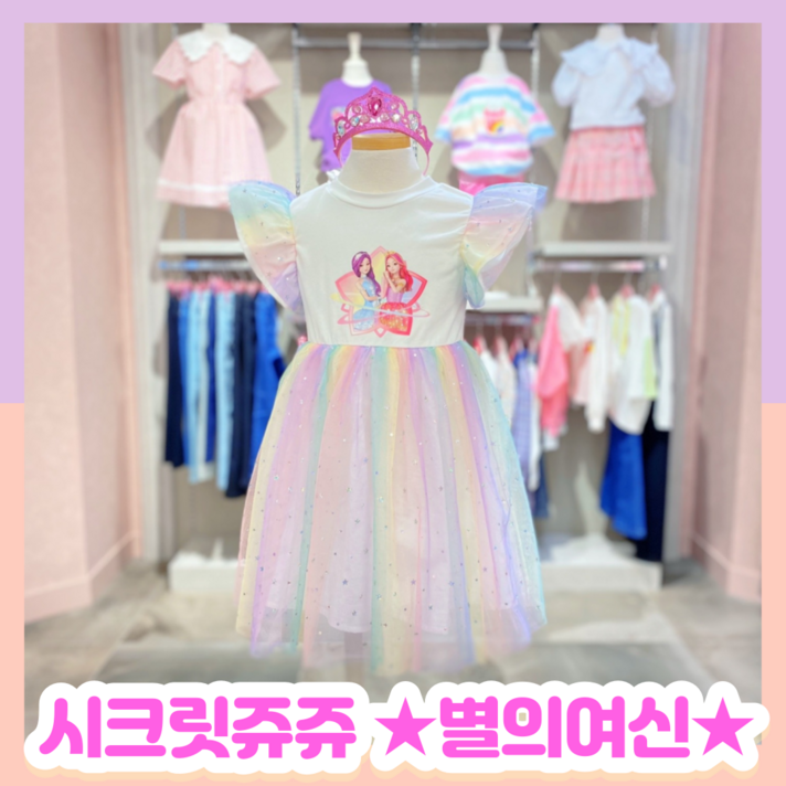 로엠걸즈 [ NEW 시크릿쥬쥬 별의여신 레인보우 데일리 원피스로 딱! 선물용으로도 강.추++ ] 여아 시크릿쥬쥬 별의여신 원피스 드레스~~