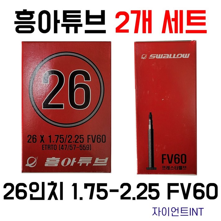 흥아튜브 26인치 26X1.75-2.25 FV60 산악MTB자전거튜브 2개세트