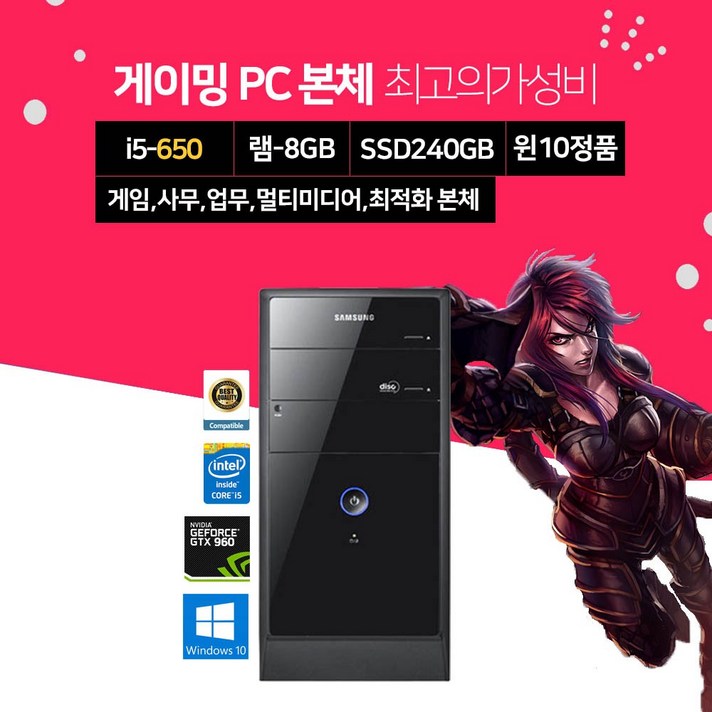 삼성전자 조립 PC 포토샵 게이밍 배그 옵치 피파4 윈10설치 SSD장착 윈도우10홈설치, 01▷P200/i5-650/8GB/240GB/GTX960, 선택