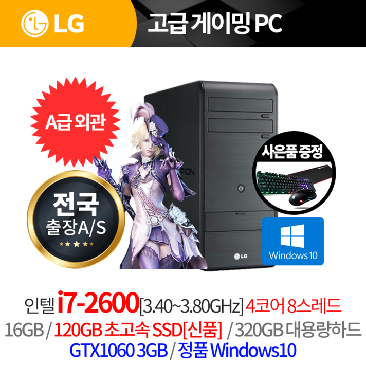 LG전자 신품같은 외관 정품 윈도우10 i7 최고급사무용 HDMI포트 컴퓨터 본체 PC, 3개월출장AS/LG미들/A급외관, i7 2600/16/s120/320/1060 3/윈10/LED키마장