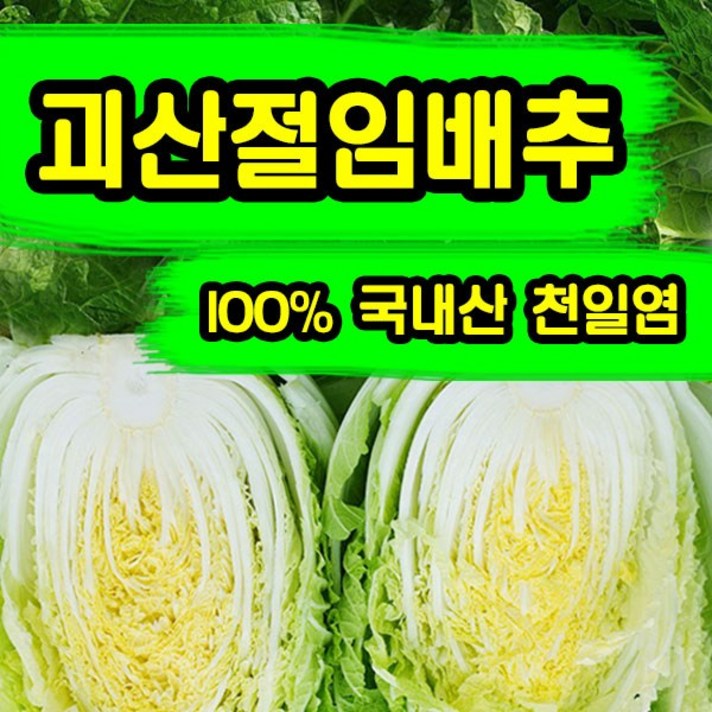괴산 절임배추 20kg, 11월21일(토)도착_괴산절임배추20kg