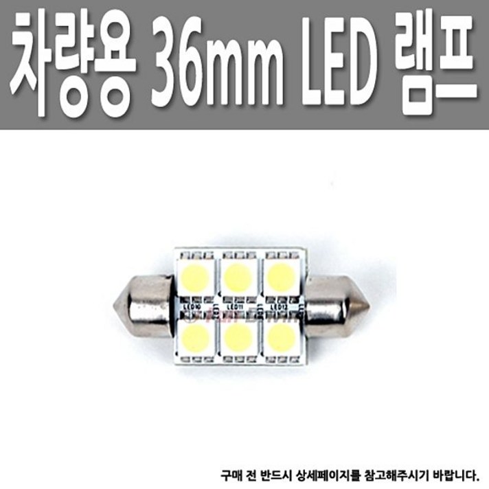 차량용 36mm LED 화이트 램프 DIY 전구 5050 12V 6구 3칩 - (실내등/트렁크등/소자/용품/자동차용품/건강), 본상품선택