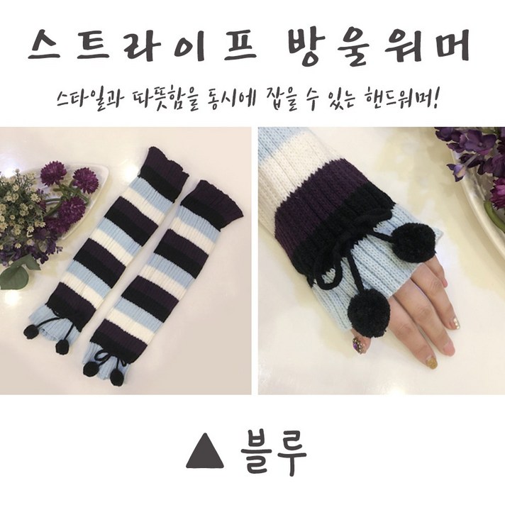 [3대천왕] 스트라이프 방울 핸드워머 팔토시 장갑
