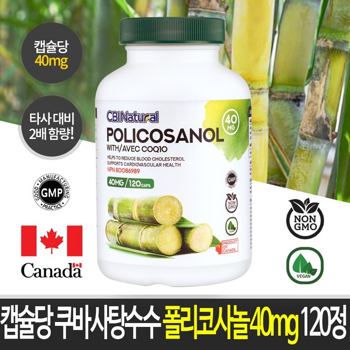 CBI 사탕수수 폴리코사놀 40mg 120캡슐 4개월 캐나다 생산 직발송, 1개