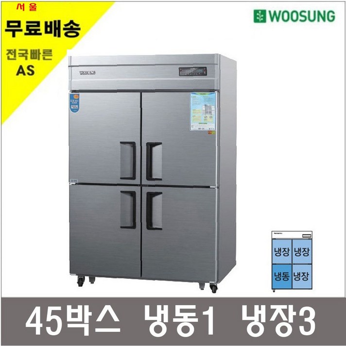 그랜드 우성 업소용냉장고 45박스 직냉식 메탈 아날로그 4종, 02. 45 기존 냉동1냉장3