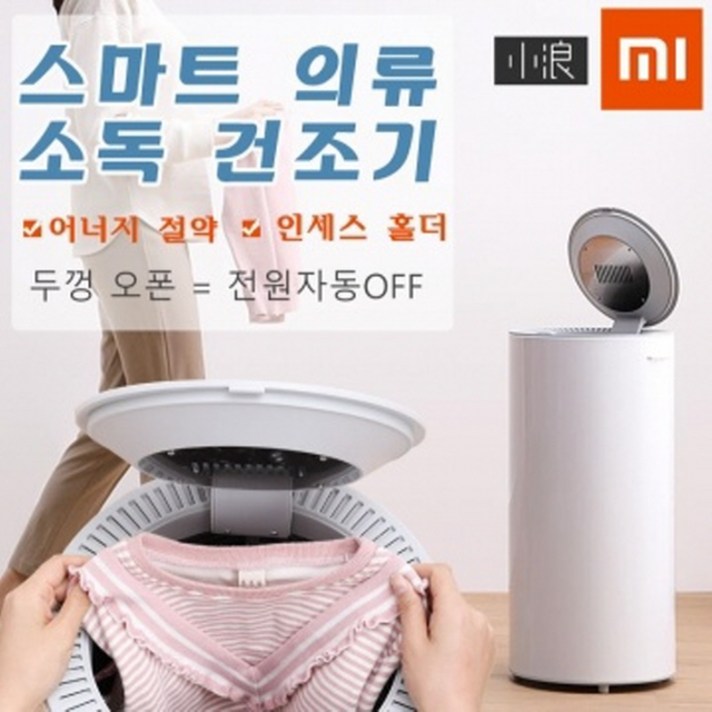 샤오미 xiaolang 스마트 빨래 의류건조기, 화이트