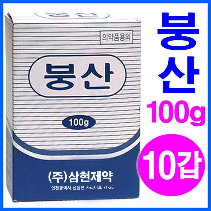 삼현제약 붕산 100g, 10개